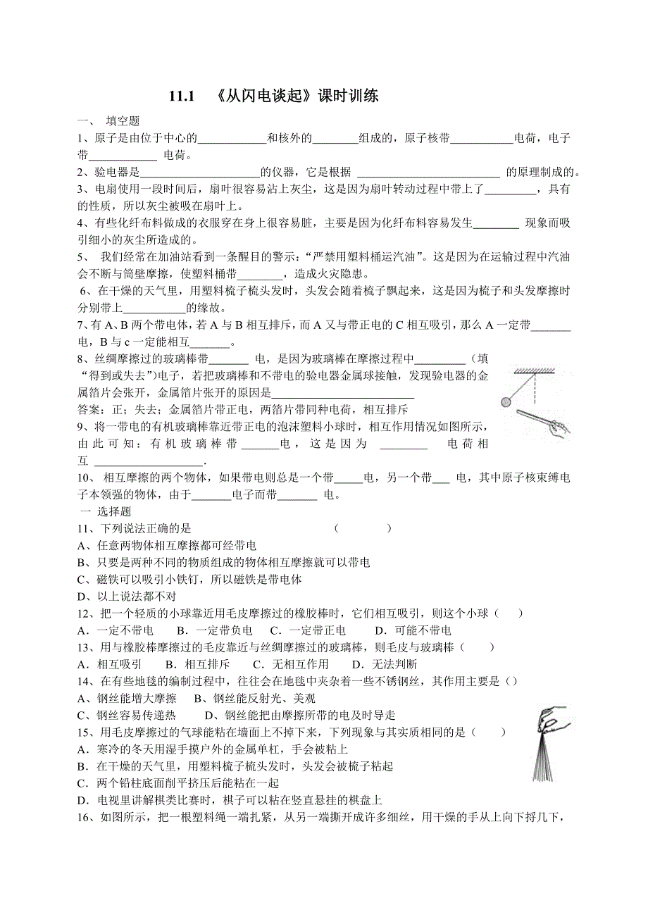 11.1从闪电谈起课时练习.doc_第1页