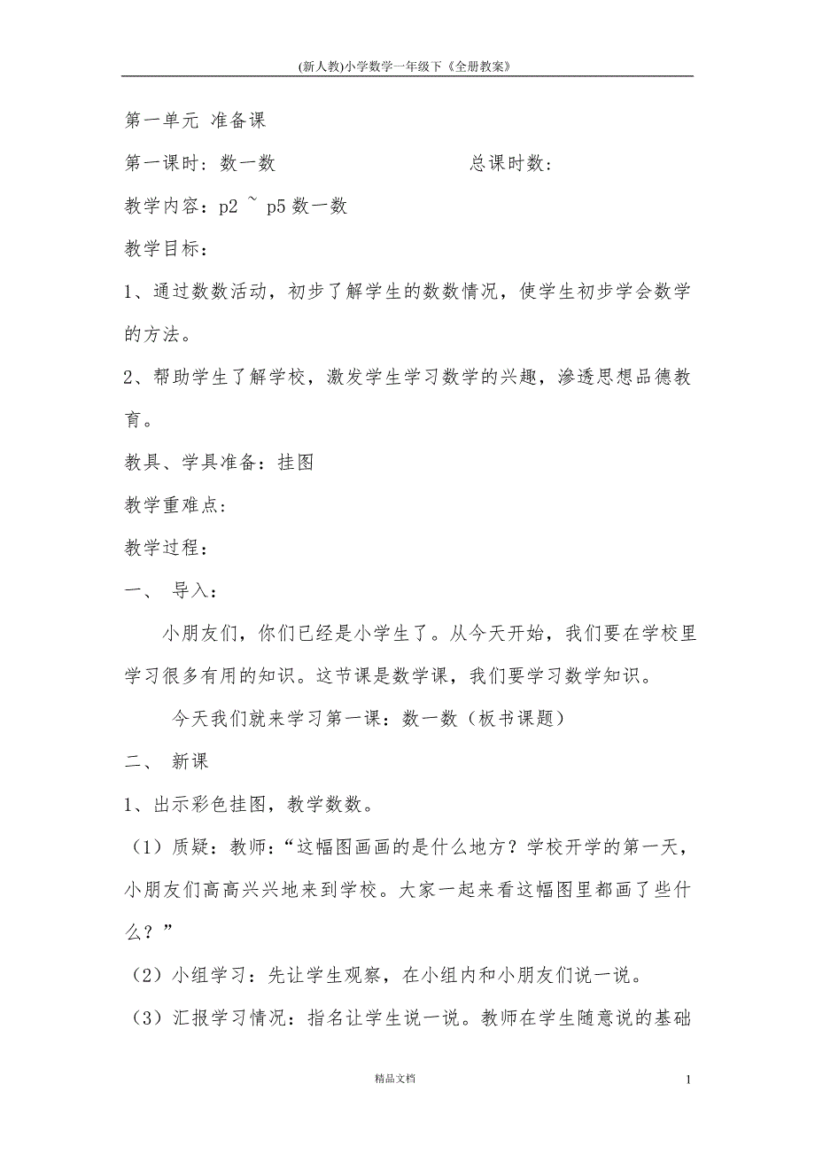 (新人教)小学数学一年级下《全册教案》_第1页