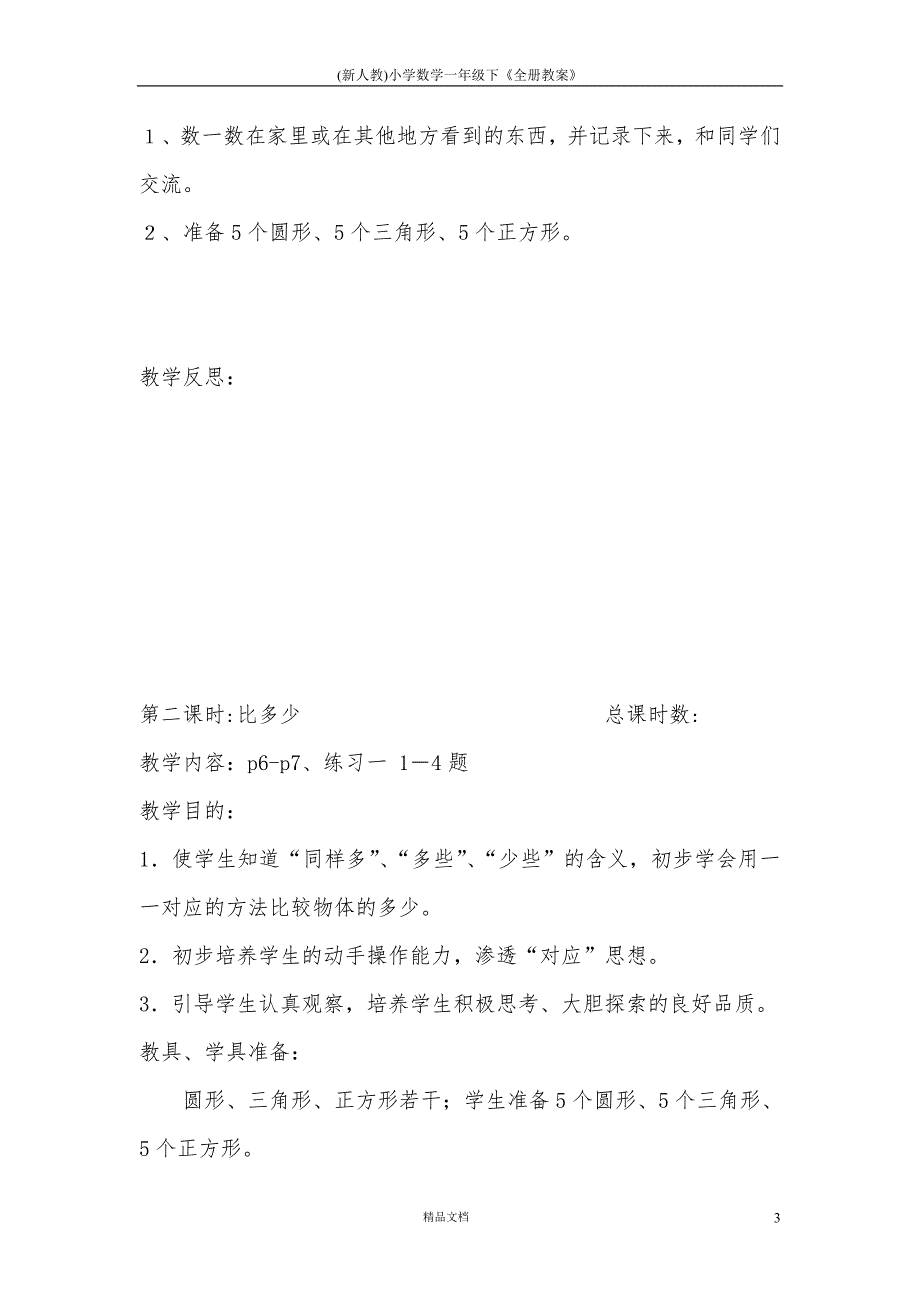 (新人教)小学数学一年级下《全册教案》_第3页