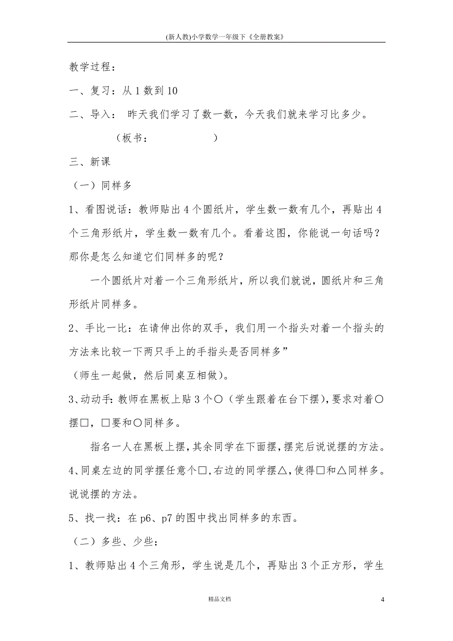 (新人教)小学数学一年级下《全册教案》_第4页