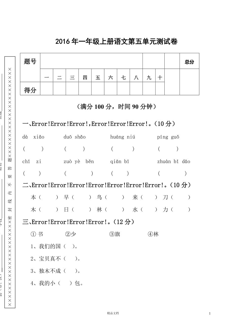 【部编版小学语文+一年级上册】第5单元试卷 (1)【名校试卷集】_第1页