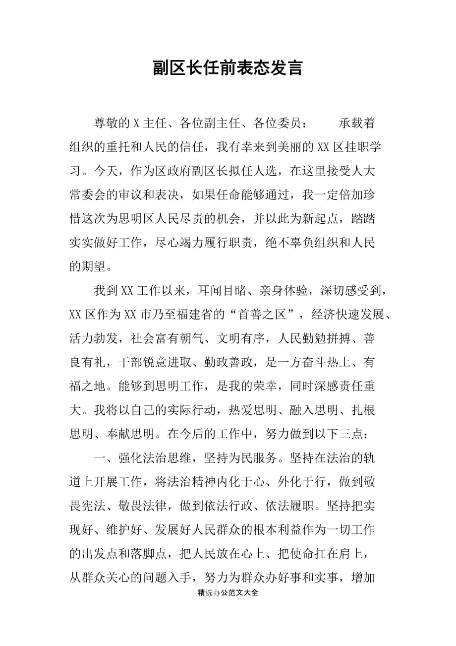 副区长任前表态发言_第1页