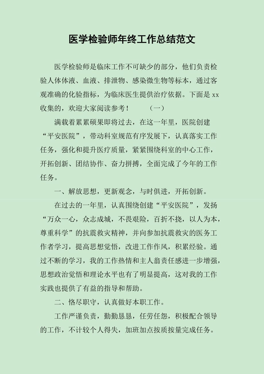 医学检验师年终工作总结范文_第1页