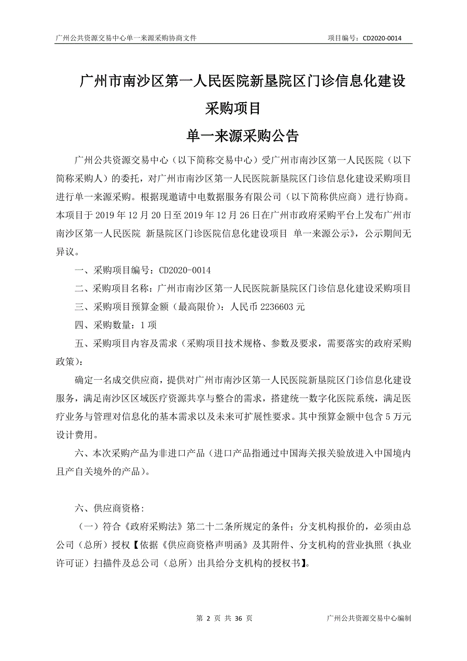 医院新垦院区门诊信息化建设采购项目招标文件_第2页