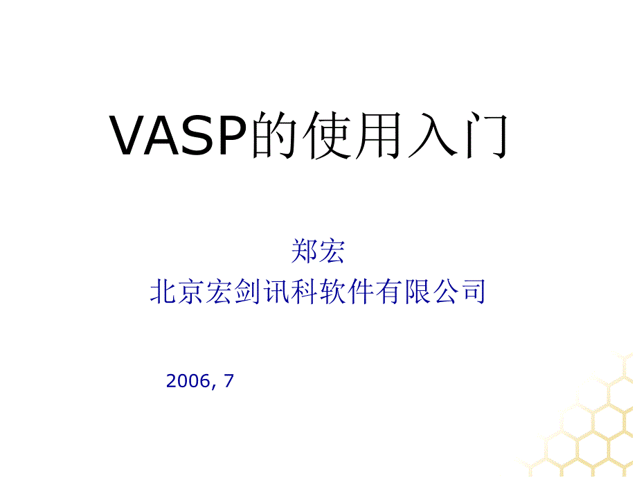 VASP6VASP使用入门_第1页