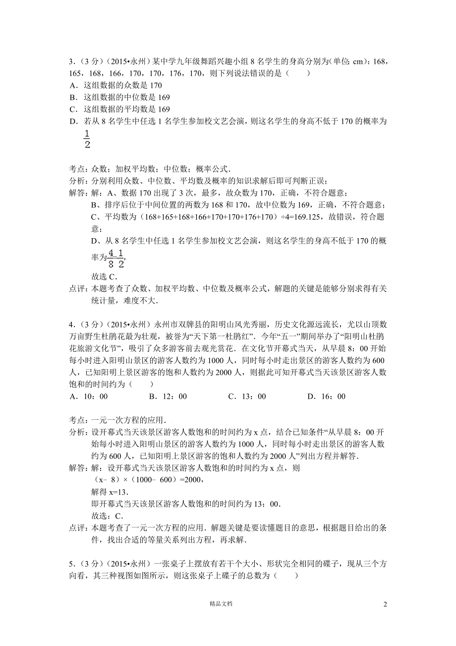 【2015】永州中考数学试卷_第2页