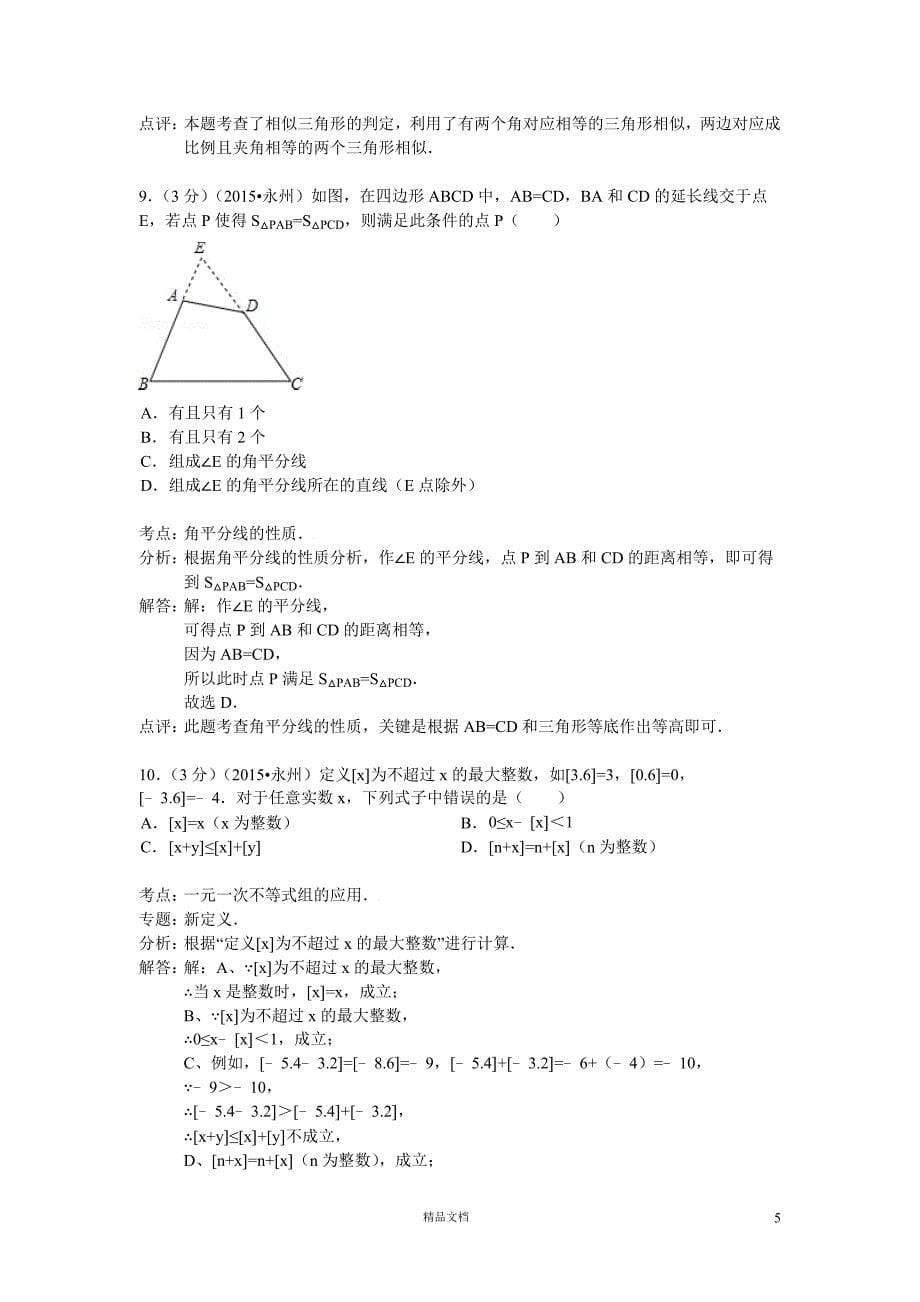 【2015】永州中考数学试卷_第5页