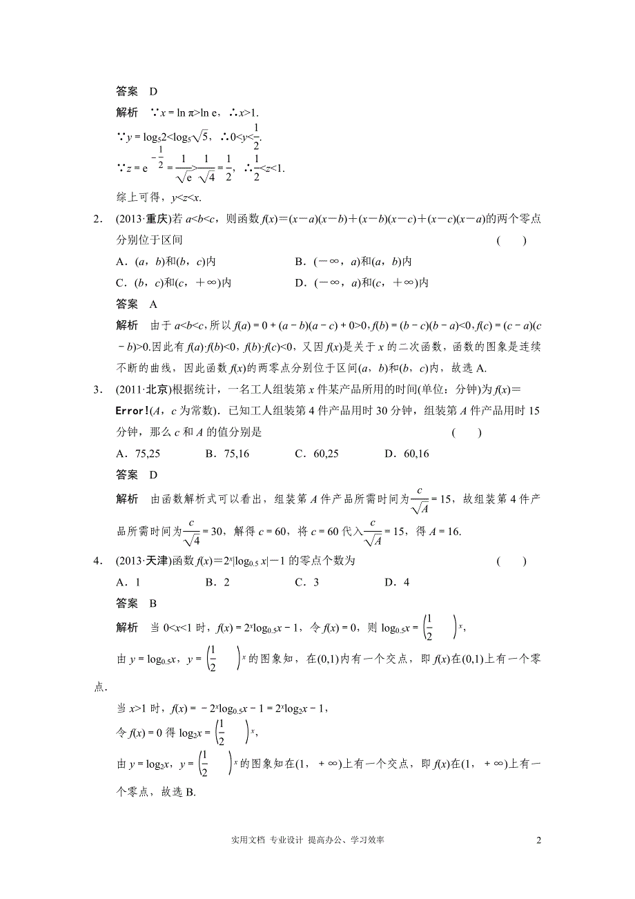 最新名师指点 高考数学 考点整合 人教版--专题二 第四讲 函数与方程、函数的应用_第2页