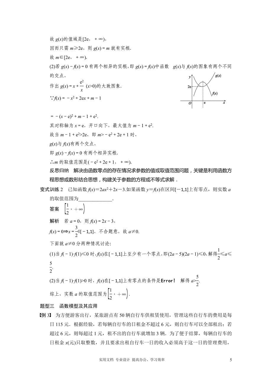 最新名师指点 高考数学 考点整合 人教版--专题二 第四讲 函数与方程、函数的应用_第5页