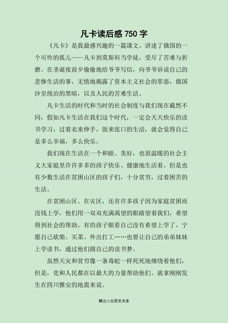 凡卡读后感750字_第1页