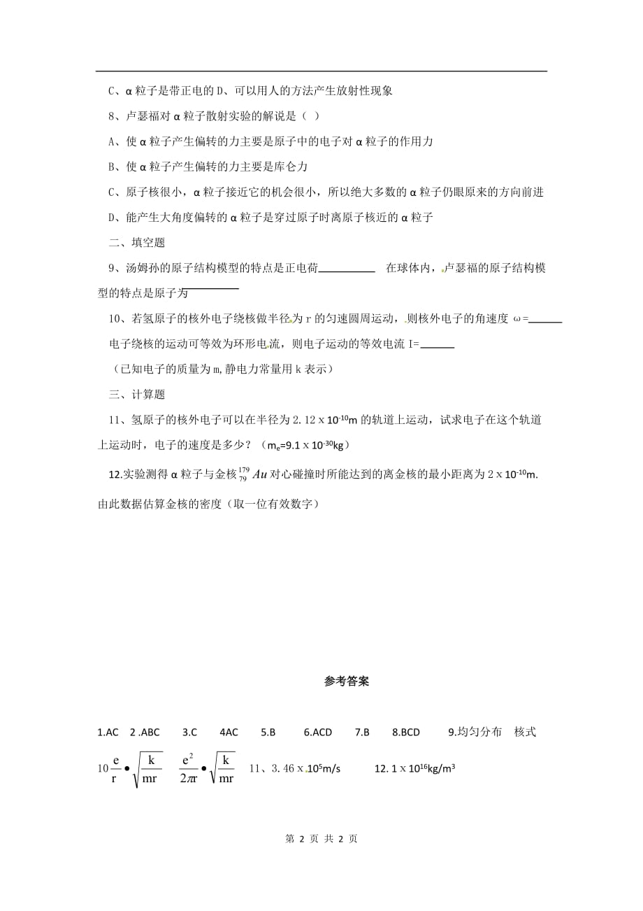 物理：新人教版选修3-5 18.2原子的核式结构模型（同步练习）.doc_第2页