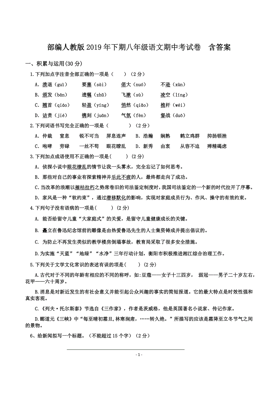 部编人教版2019年下期八年级语文期中考试卷 含答案_第1页