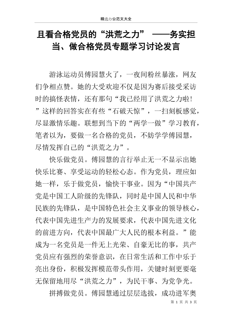 且看合格党员的“洪荒之力” ——务实担当、做合格党员专题学习讨论发言_第1页