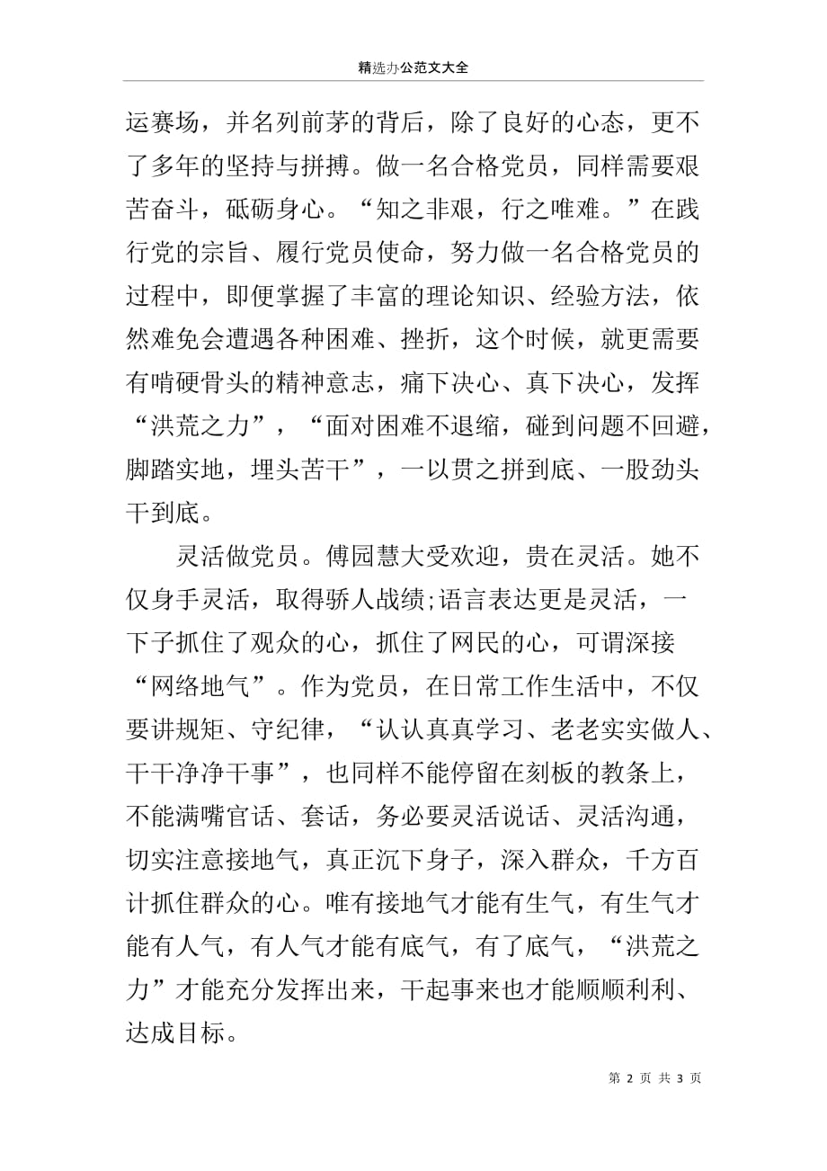 且看合格党员的“洪荒之力” ——务实担当、做合格党员专题学习讨论发言_第2页