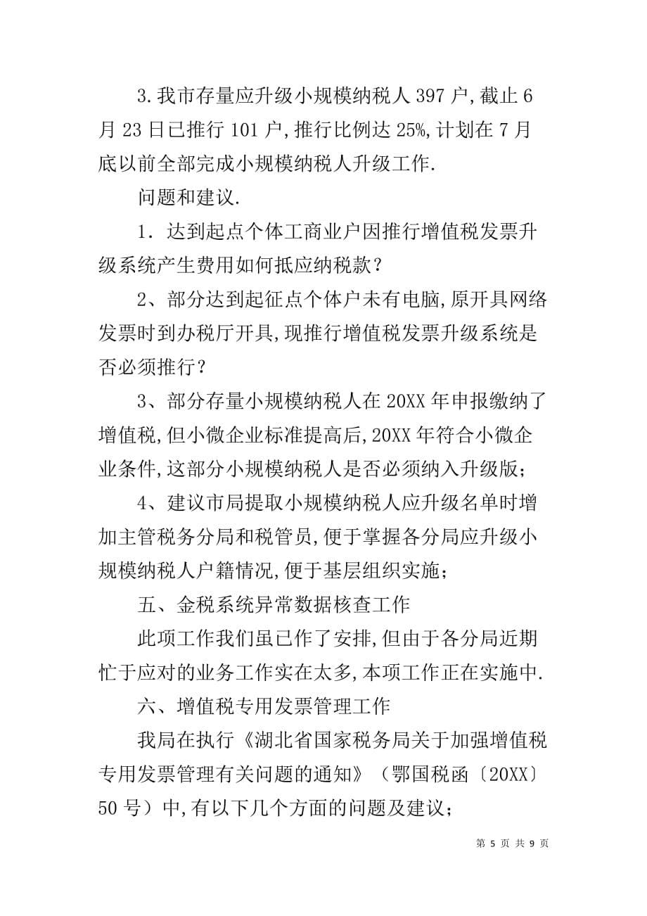 丹江口市国税局关于近期货劳税和出口税收重点工作情况汇报_第5页