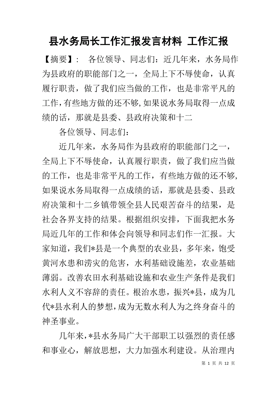 县水务局长工作汇报发言材料 工作汇报_第1页