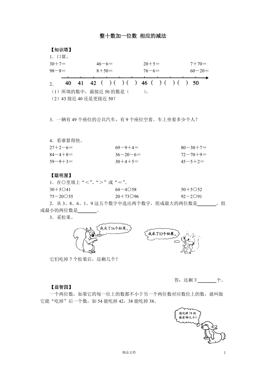 (北师大)小学数学一年级下学期6.10整十数加一位数_相应的减法_第1页