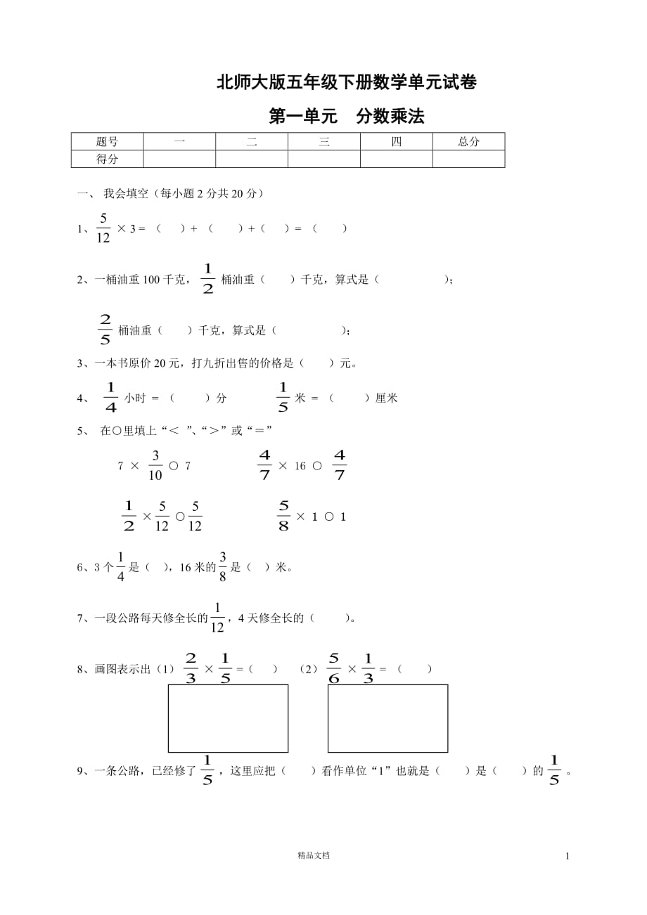 五下数学第3单元《分数乘法》试卷 (2)《新北师大+小学数学》【GHOE】_第1页