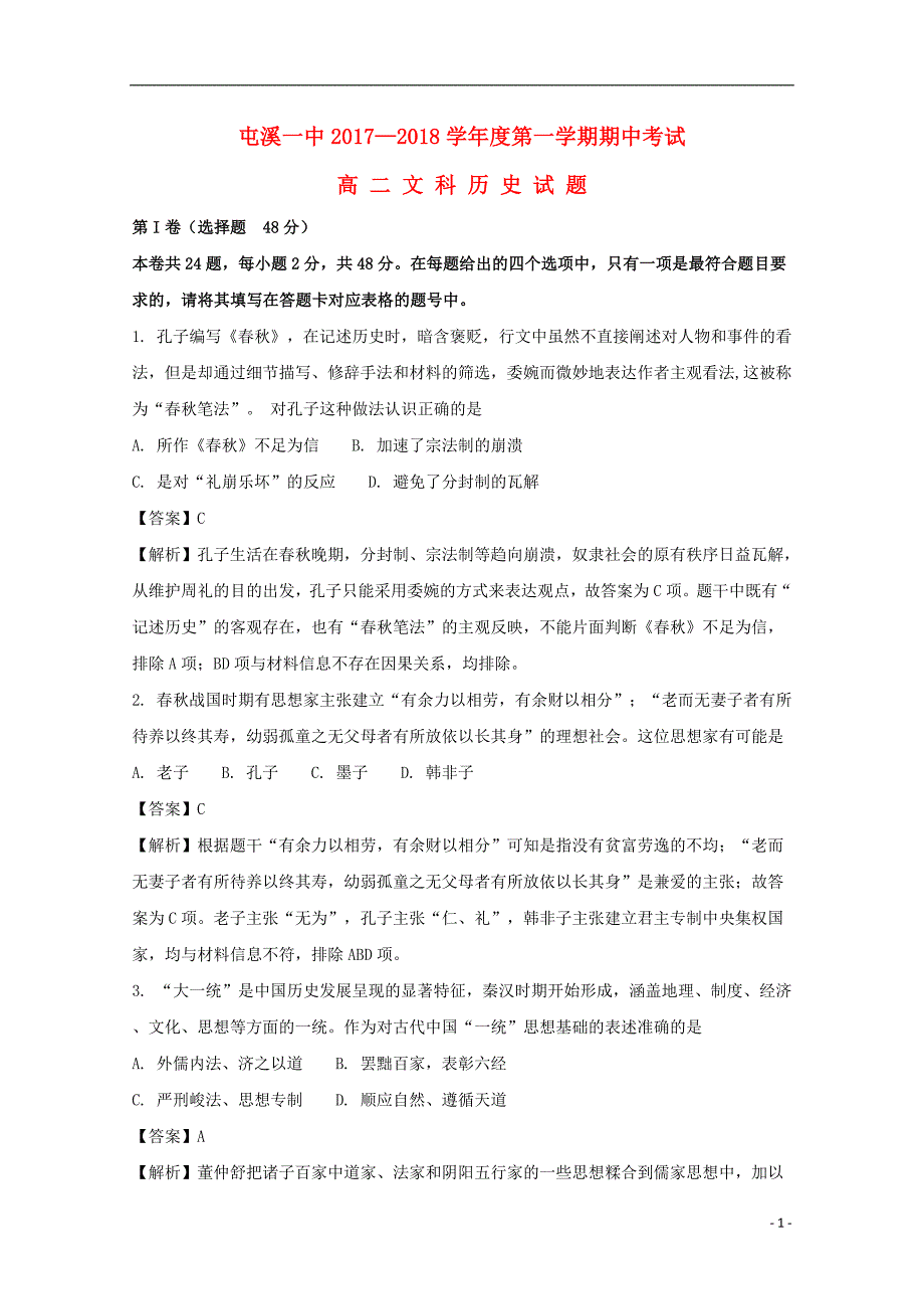 安徽省2017_2018学年高二历史上学期期中试题（含解析）_第1页