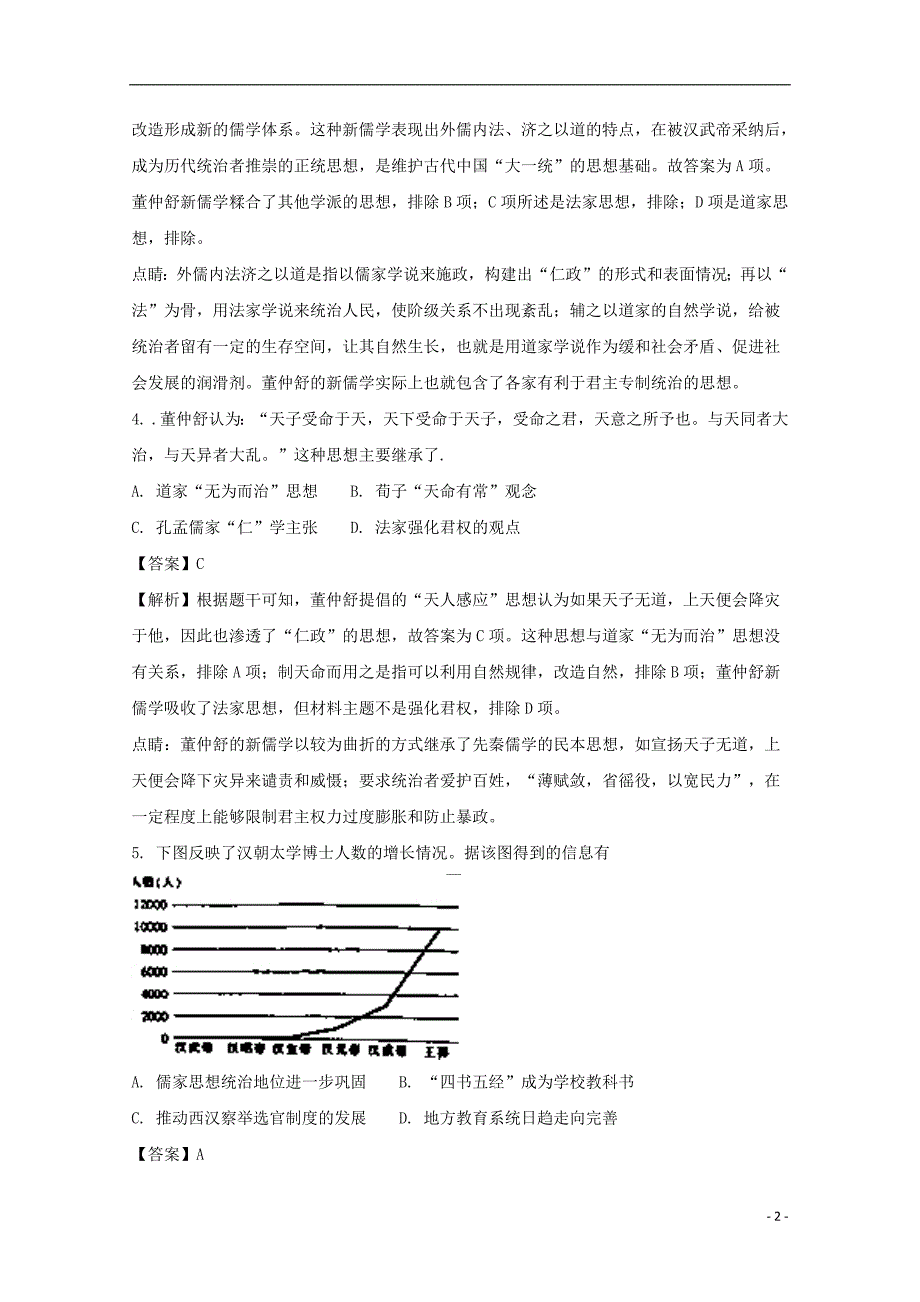 安徽省2017_2018学年高二历史上学期期中试题（含解析）_第2页