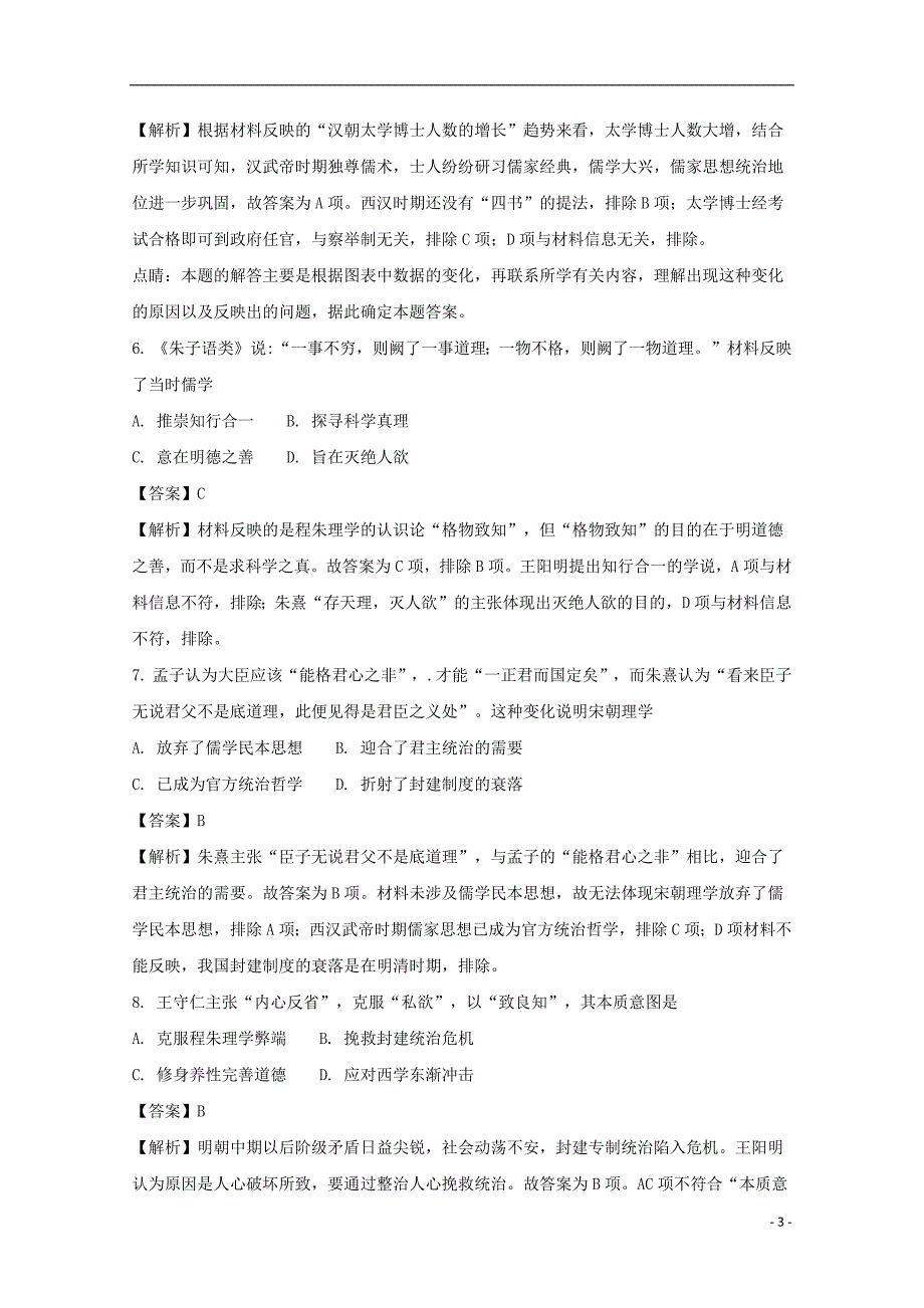 安徽省2017_2018学年高二历史上学期期中试题（含解析）_第3页