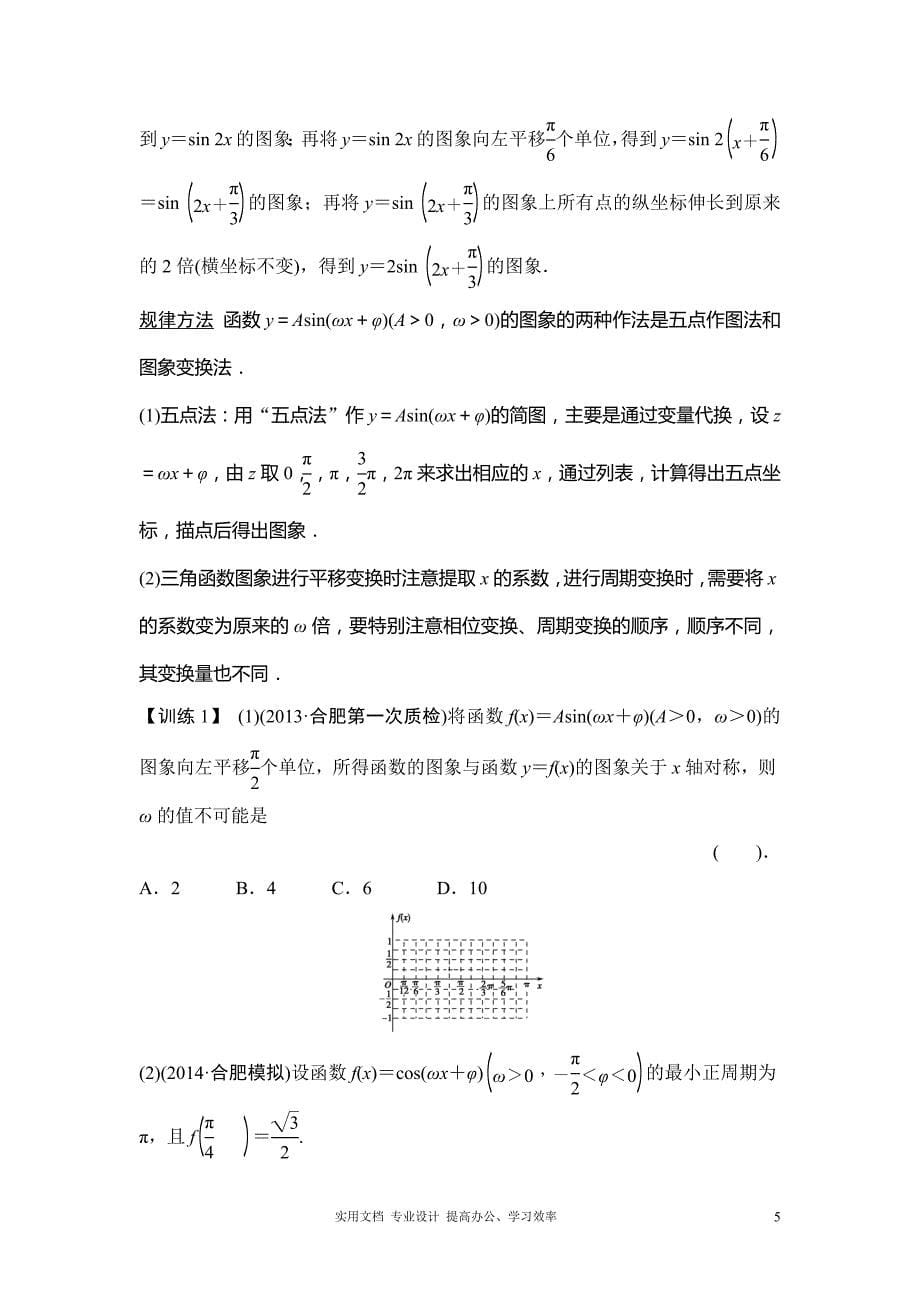 2020年人教版高考数学 复习重点--第3篇 第4讲 函数y＝Asin(ωx＋φ)的图象及应用_第5页