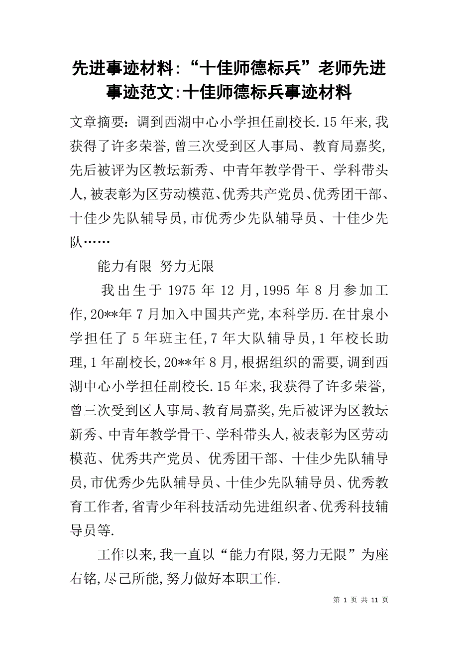 先进事迹材料-“十佳师德标兵”老师先进事迹范文-十佳师德标兵事迹材料_第1页