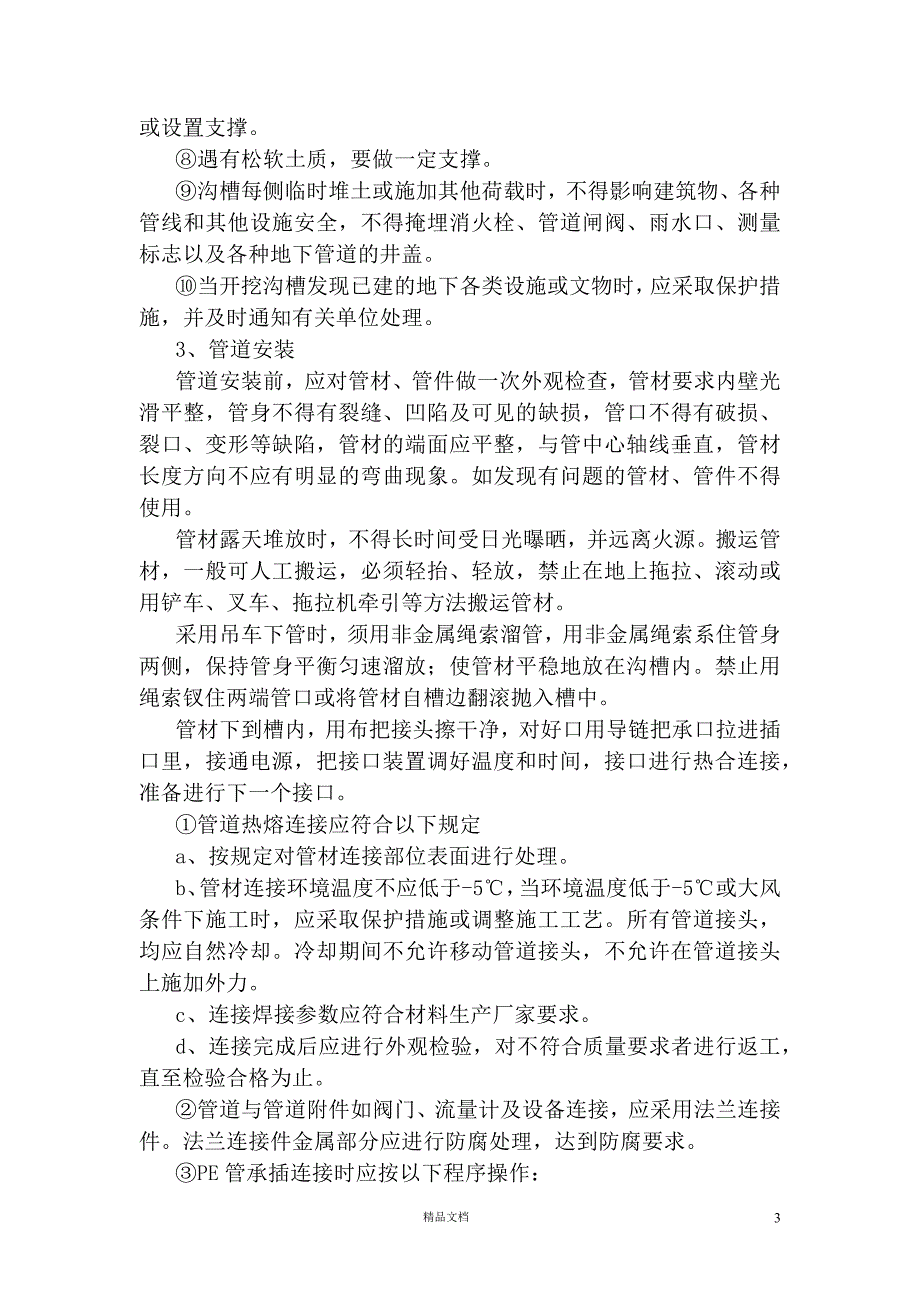 农村饮水安全工程施工组织 设计【GHOE】_第3页