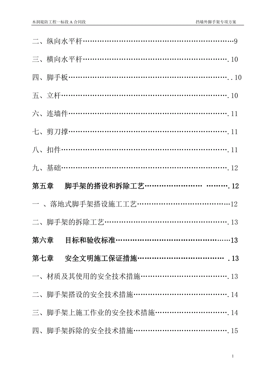 木洞堤防工程一标段A合同段钢管脚手架专项方案培训资料.doc_第2页