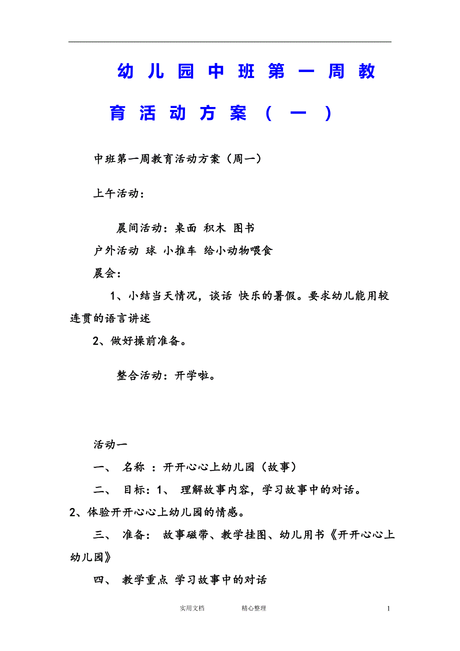 幼儿园中班主题教案--幼儿园中班第一周教育活动方案（一）_第1页