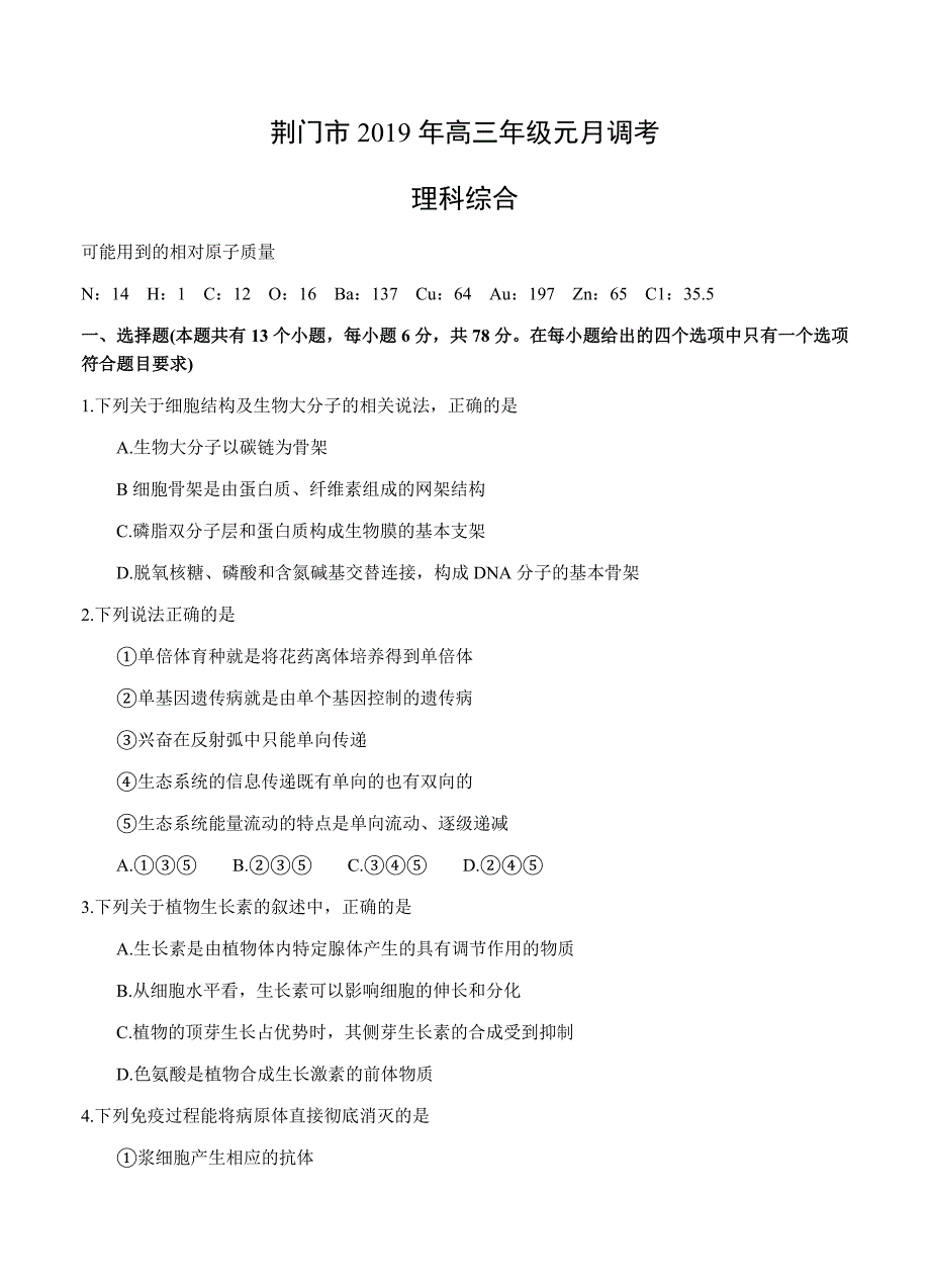 湖北省荆门市2019届高三元月调研考试理科综合试卷（含答案）_第1页