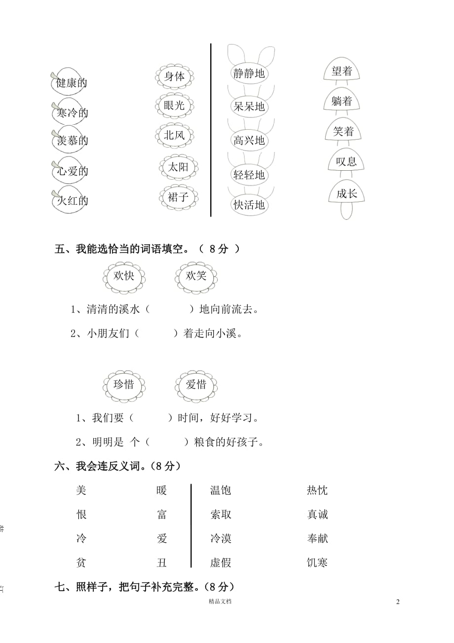 二年级语文上册第五、六单元月考题(人教版)【GHOE]_第2页