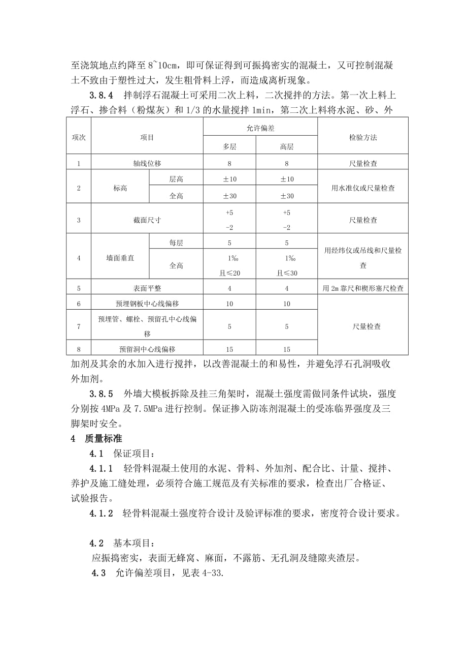 4-22全现浇结构（大模板）轻骨料混凝土施工工艺标准【工程类】_第3页