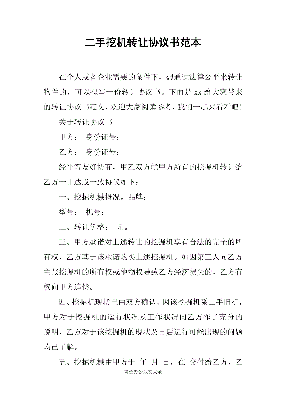 二手挖机转让协议书范本_第1页