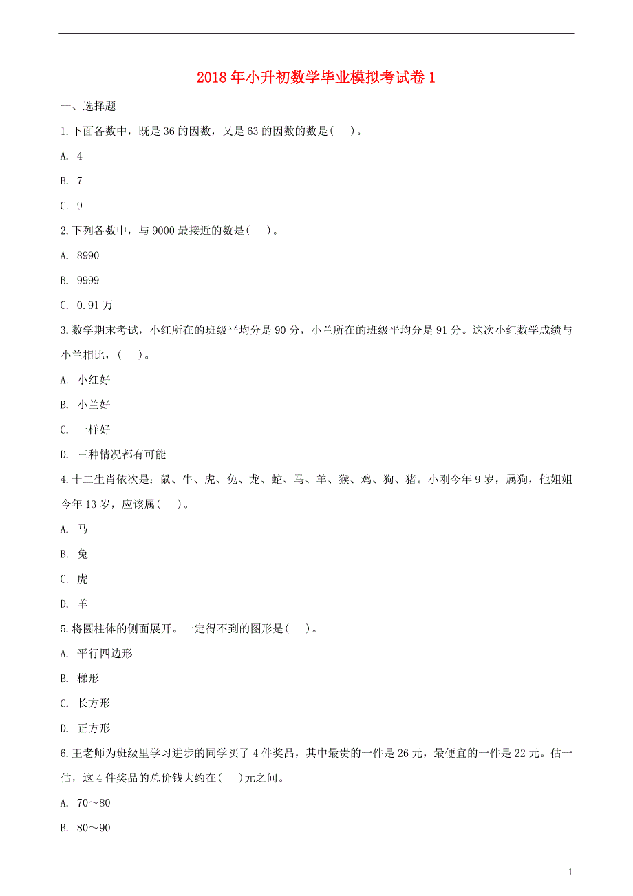 2018年小升初数学毕业模拟考试卷1含解析2018080911_第1页