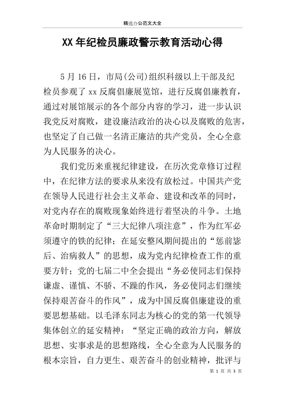 XX年纪检员廉政警示教育活动心得_第1页