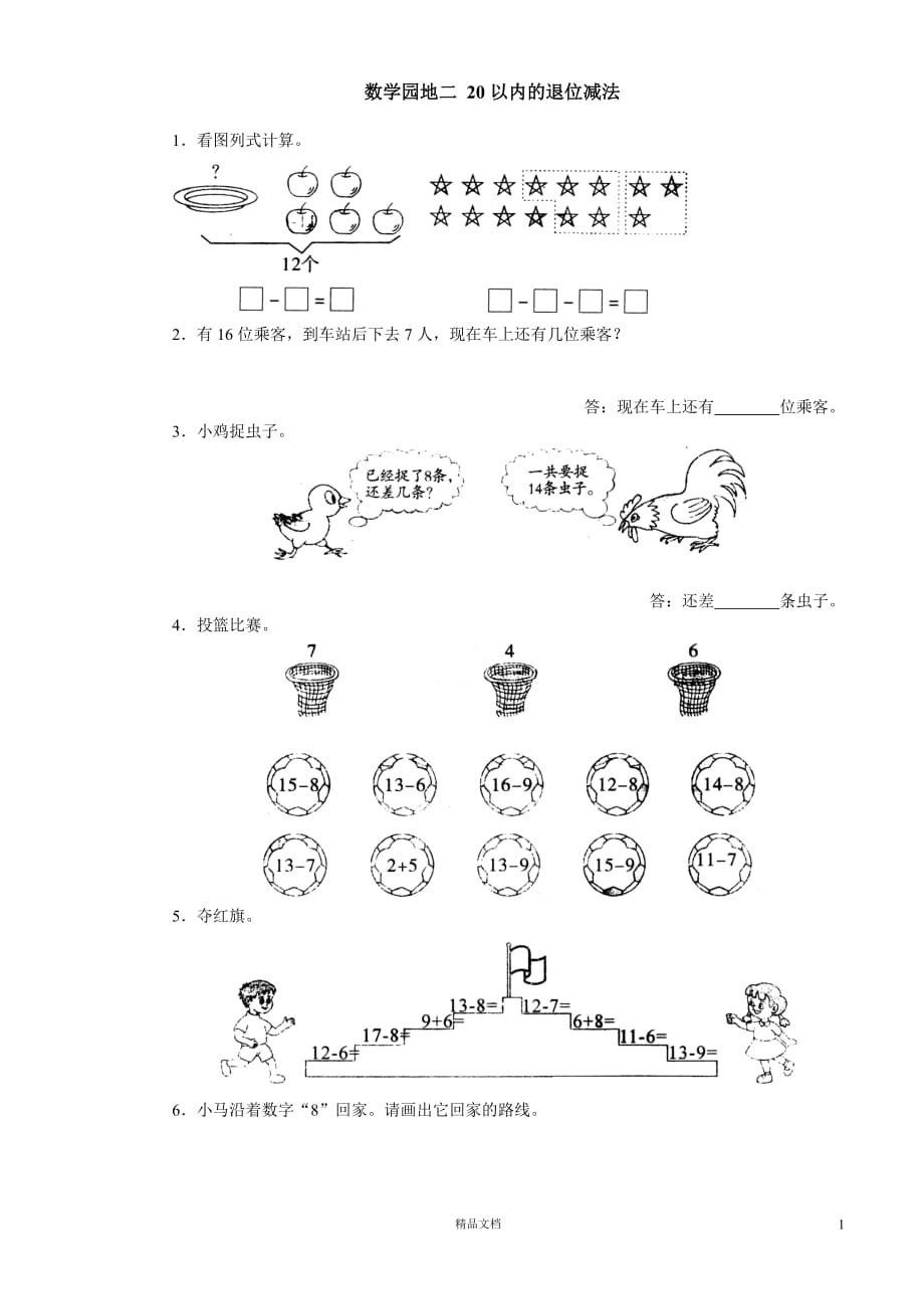 (苏教版)小学数学一年级下学期1.3数学园地二_20以内的退位减法_第1页