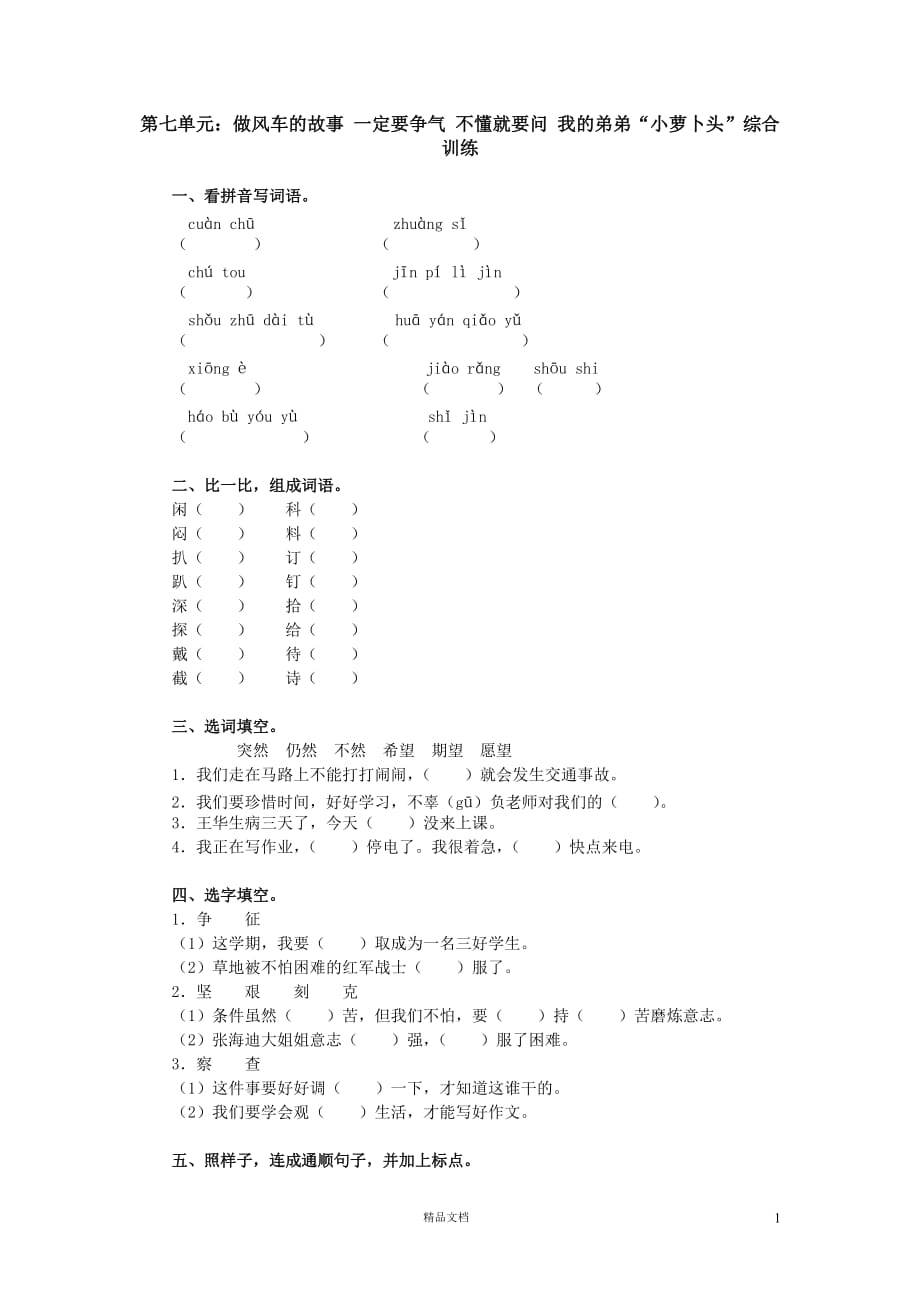 (苏教版)小学语文三年级下7.7第七单元：做风车的故事_一定要争气_不懂就要问_我的弟弟“小萝卜头”综合训练_第1页