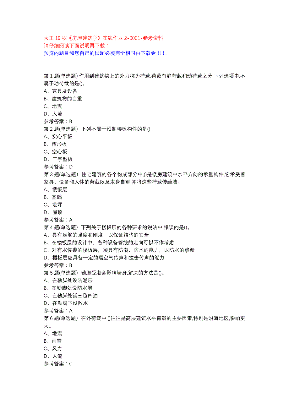 大工19秋《房屋建筑学》在线作业2-0001参考资料_第1页