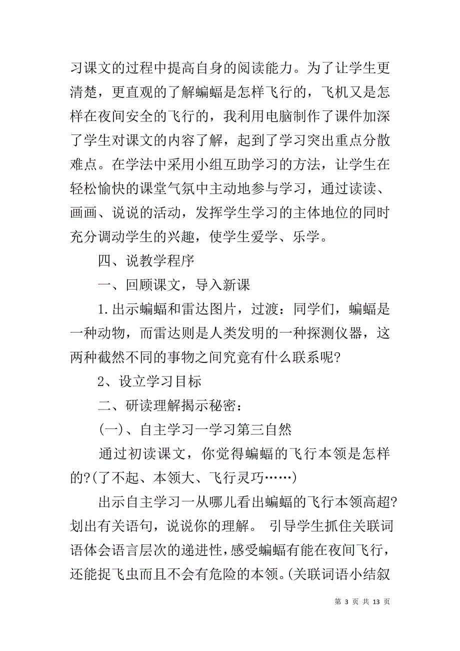 四年级语文下册说课稿 [人教版四年级下册语文蝙蝠和雷达说课稿范文]_第3页