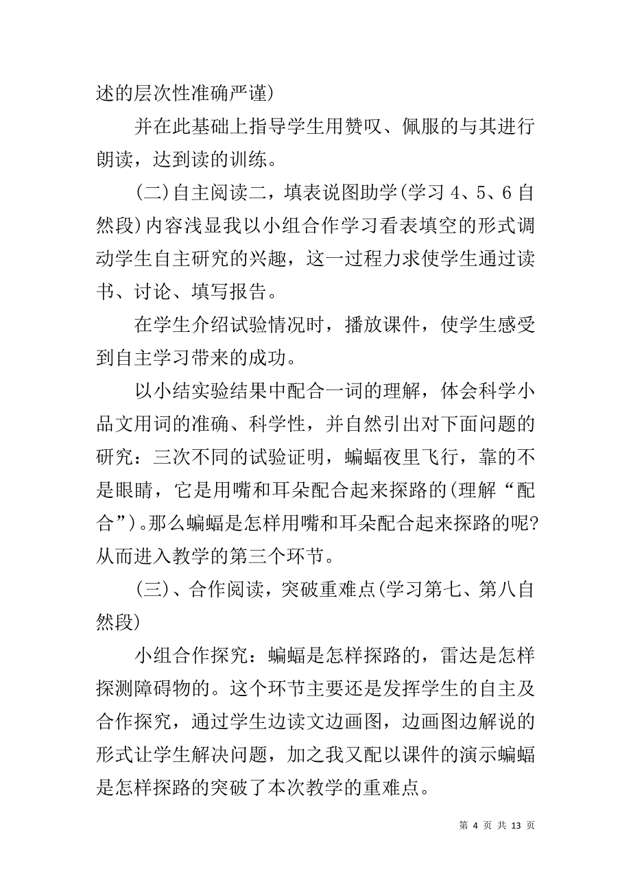 四年级语文下册说课稿 [人教版四年级下册语文蝙蝠和雷达说课稿范文]_第4页