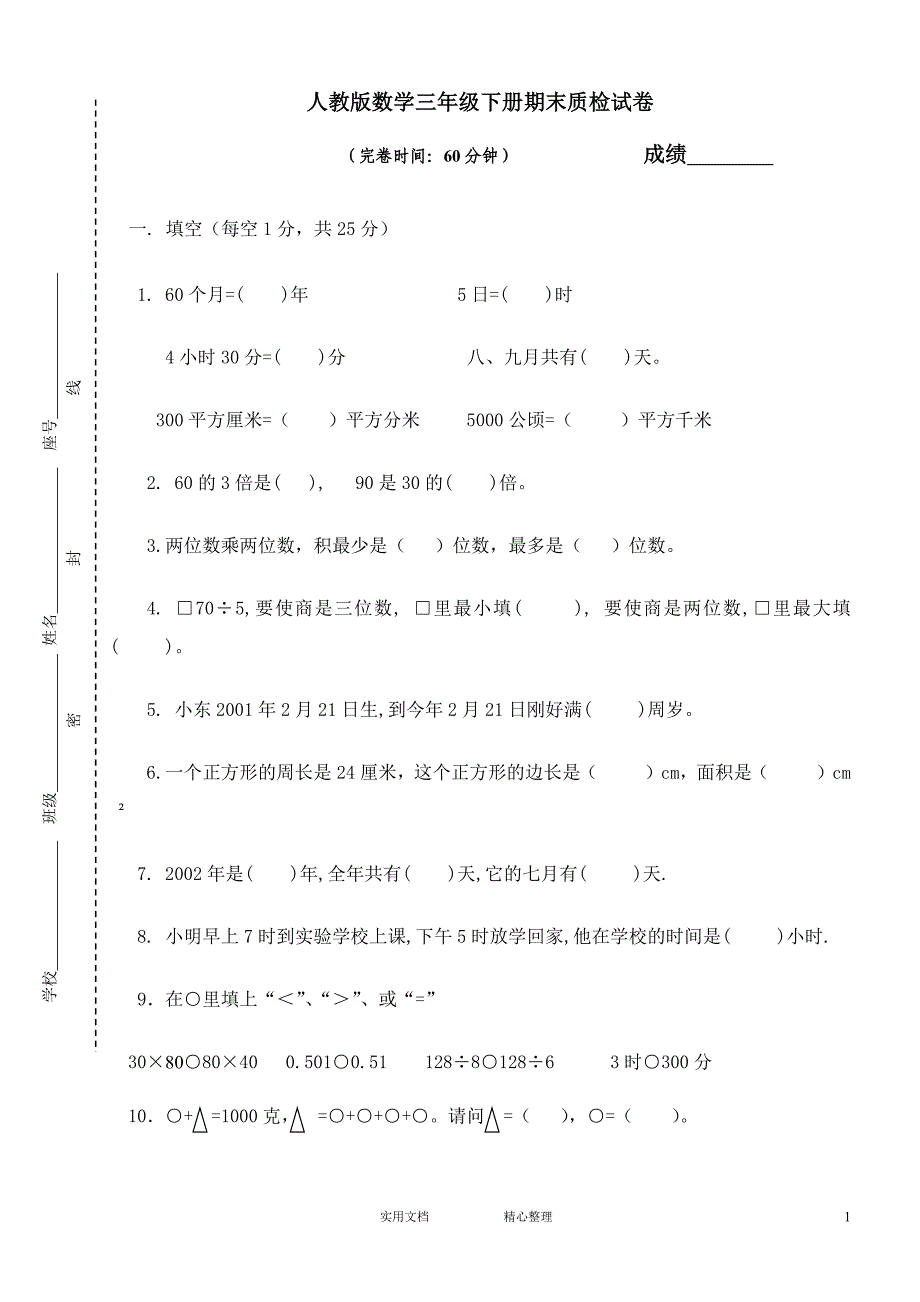 人教版小学三年级数学下册期末测试题 (5)（教与学）_第1页