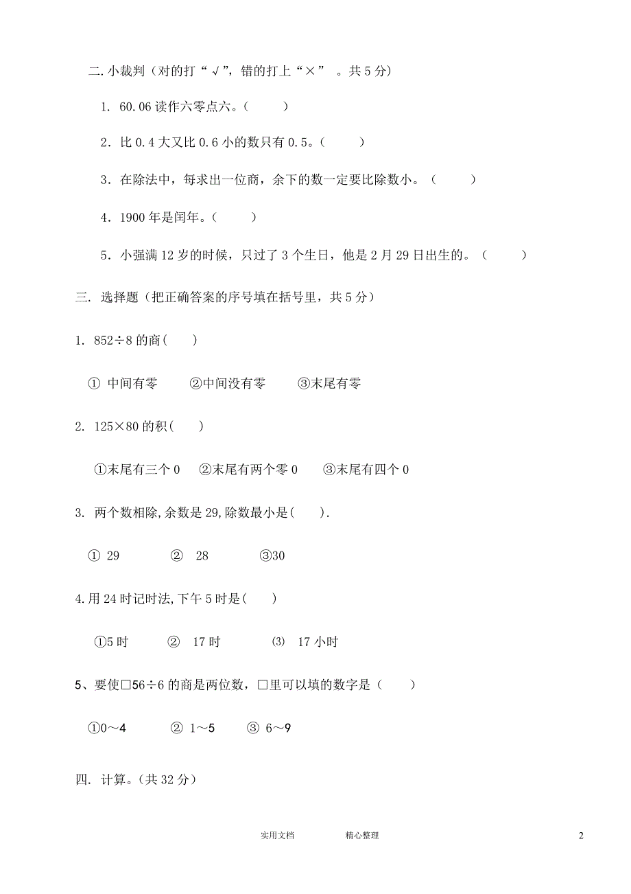 人教版小学三年级数学下册期末测试题 (5)（教与学）_第2页