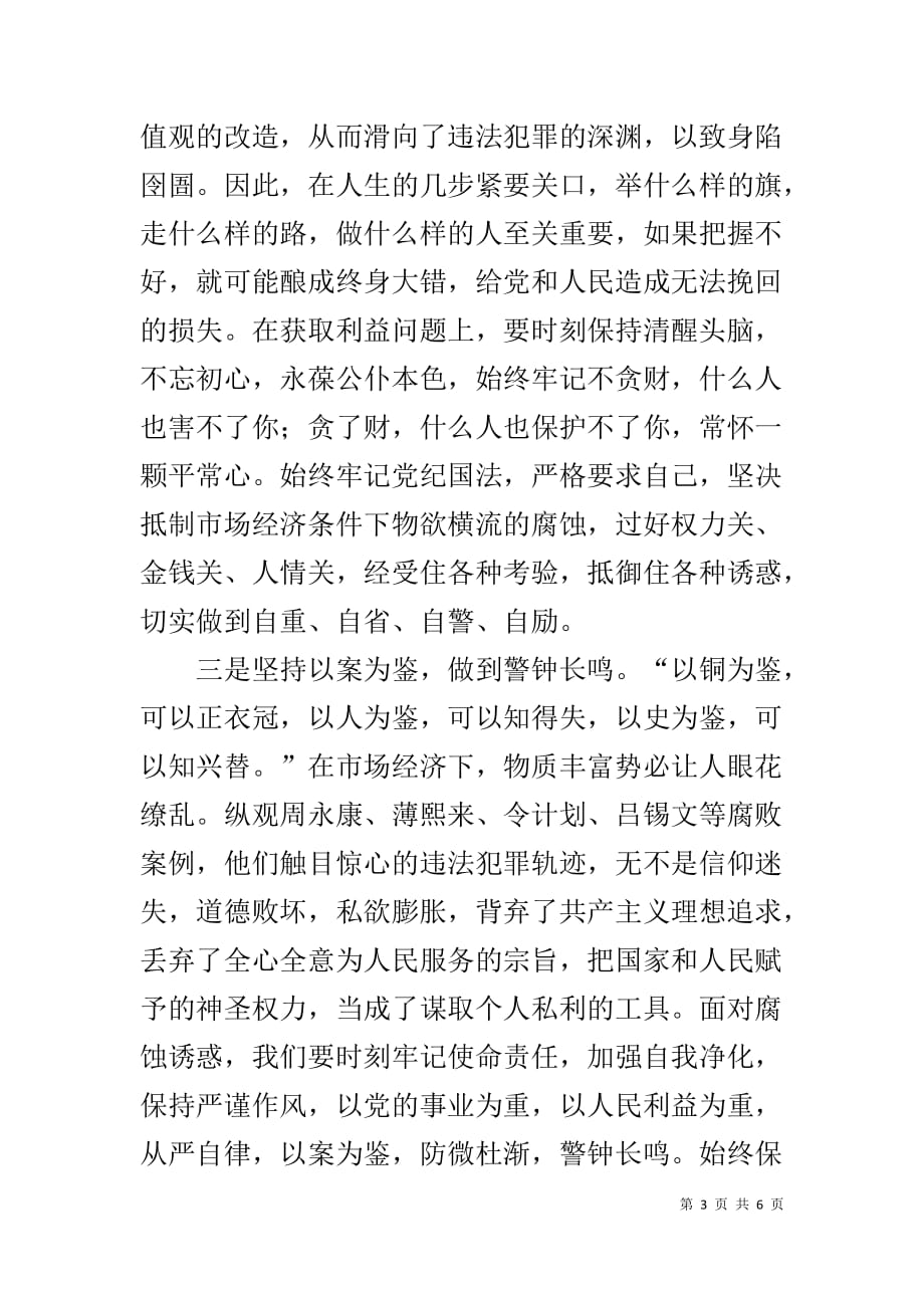 参观北京市全面从严治党警示教育基地心得体会_1_第3页