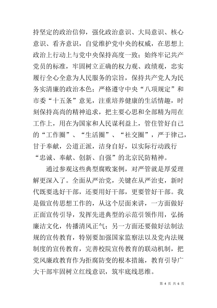 参观北京市全面从严治党警示教育基地心得体会_1_第4页