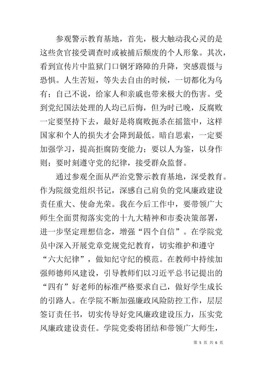 参观北京市全面从严治党警示教育基地心得体会_1_第5页