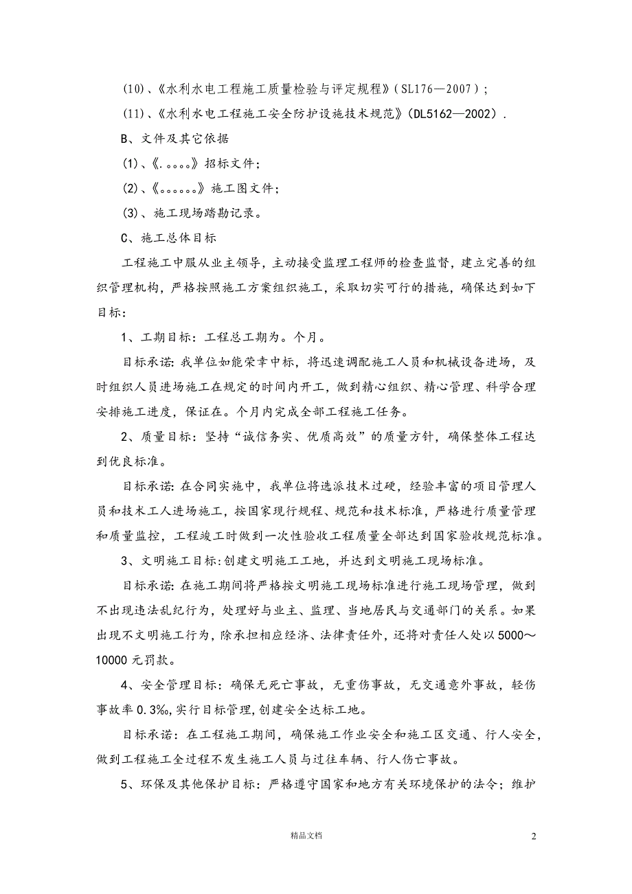 河堤建设工程施工组织设计【GHOE】_第2页