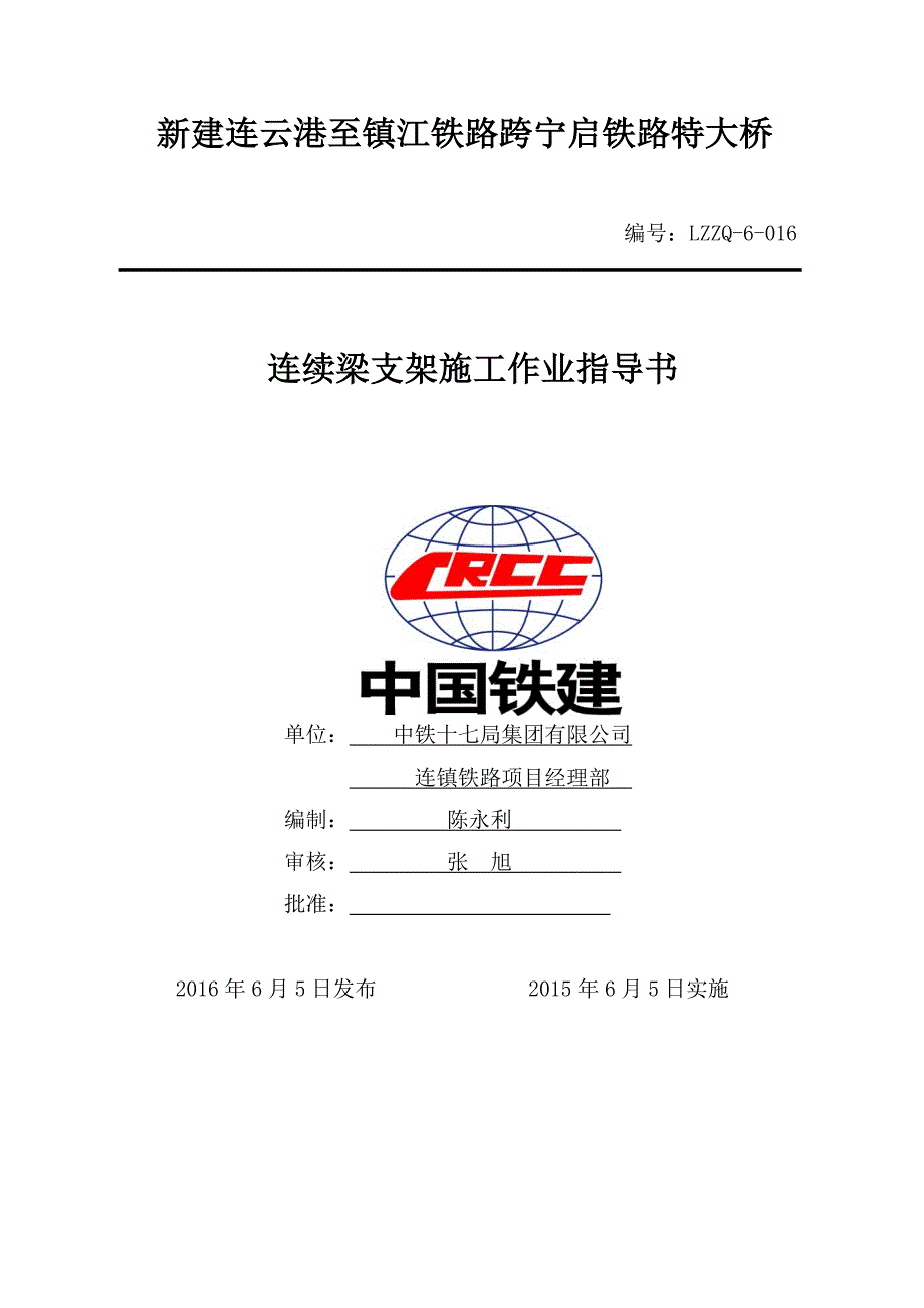 15连续梁支架施工作业指导书.doc_第1页