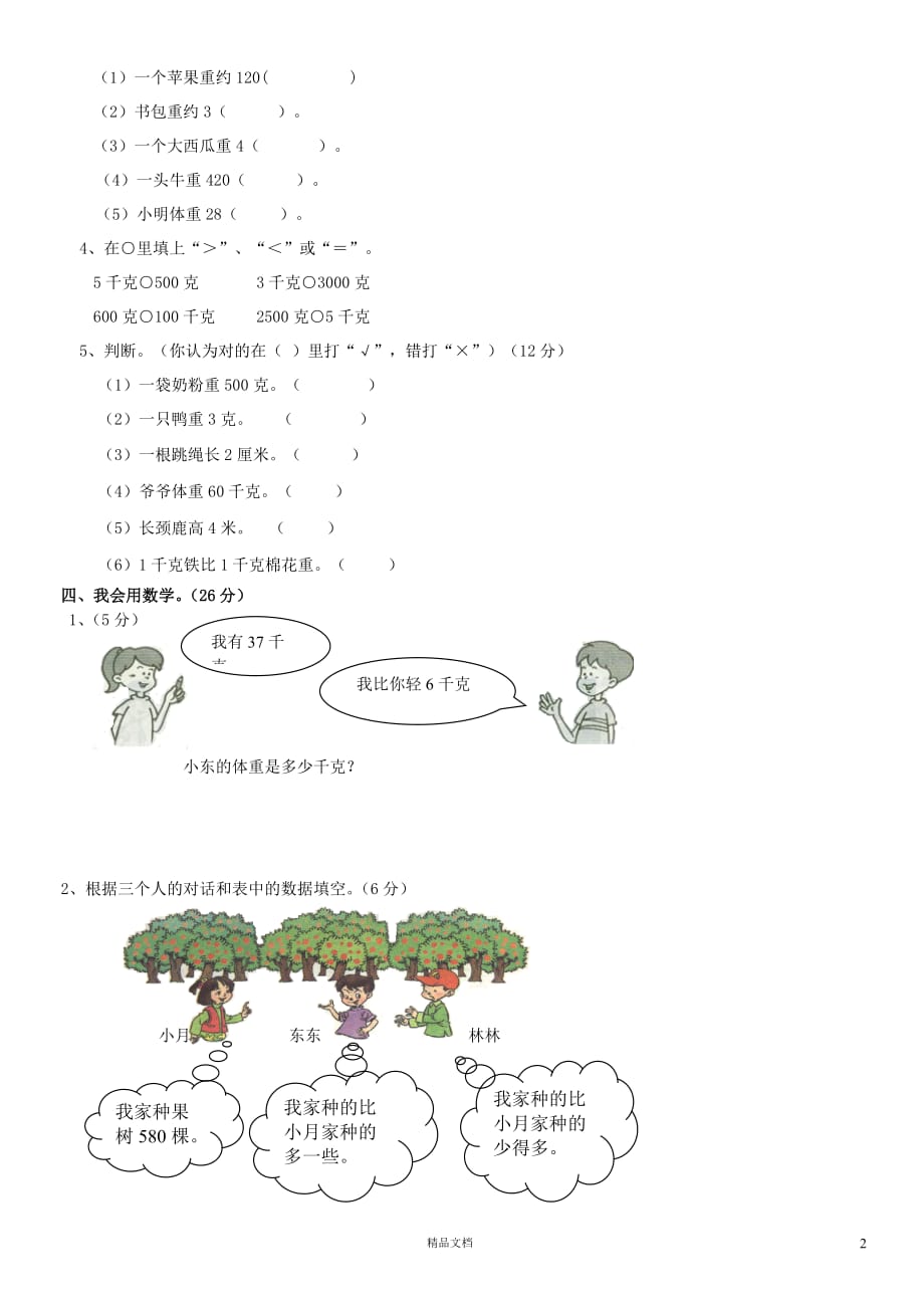 【北师大+二下数学】第五、六单元月考试卷_第2页