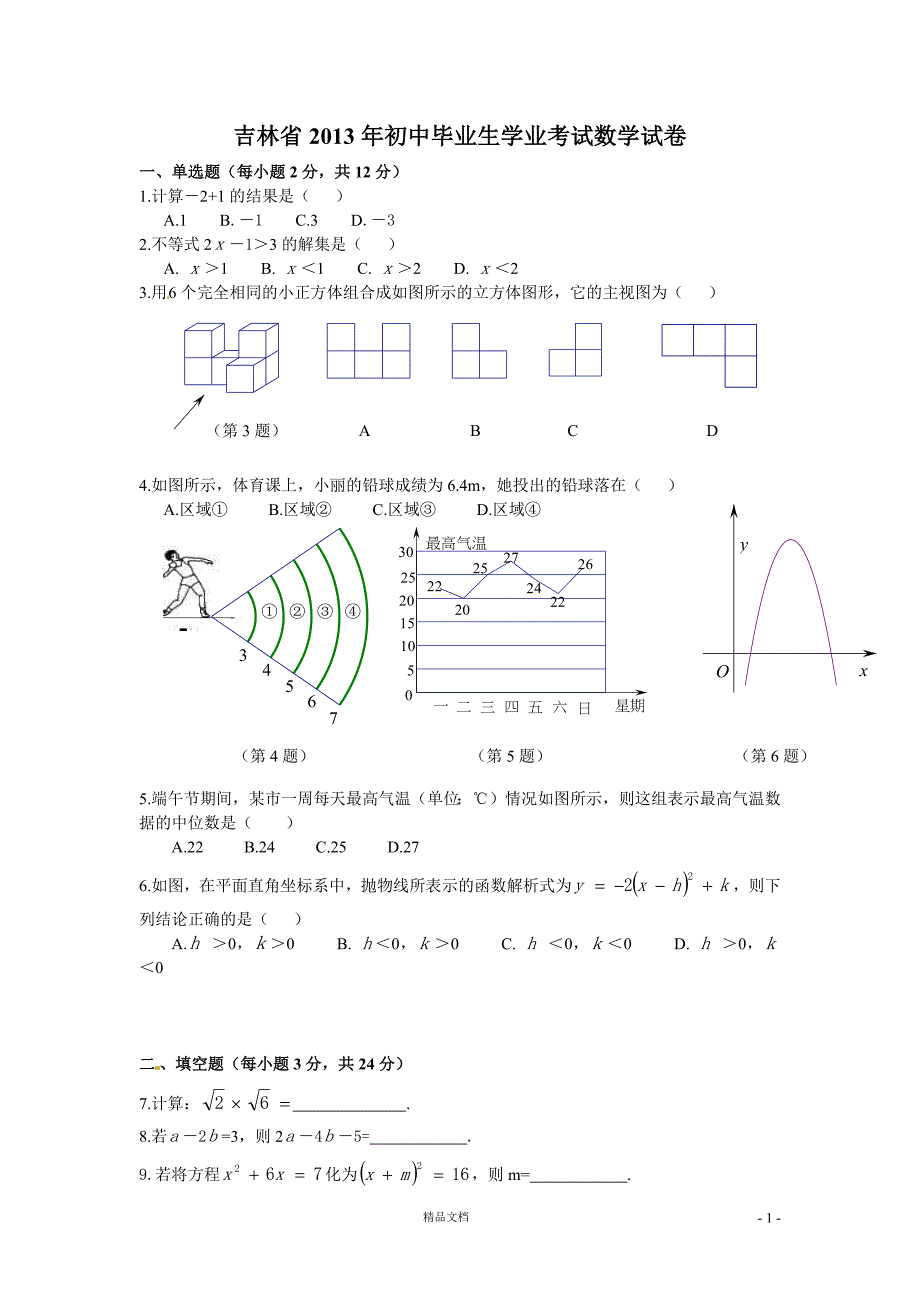 【2013年】吉林省中考数学试题及答案()【GHOE]_第1页